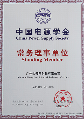 中国电源学会常务理事单位