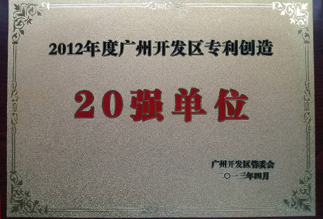 2012年度广州开发区专利