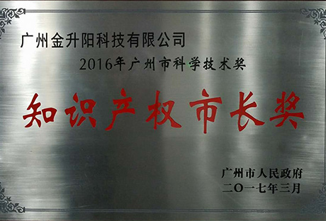 2016年广州市科学技术奖之知识产权市长奖
