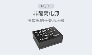 dc/dc-非隔离电源