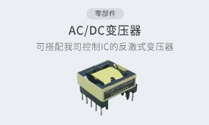 零部件-ac/dc变压器